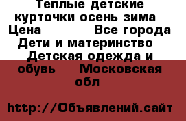 Теплые детские курточки осень-зима › Цена ­ 1 000 - Все города Дети и материнство » Детская одежда и обувь   . Московская обл.